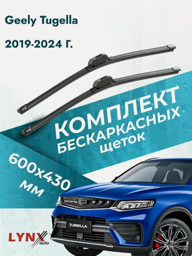 Изображение товара Дворники бескаркасные для Geely Tugella / 2019-2024 / Комплект щеток стеклоочистителя 600 430 мм Джили Тугелла