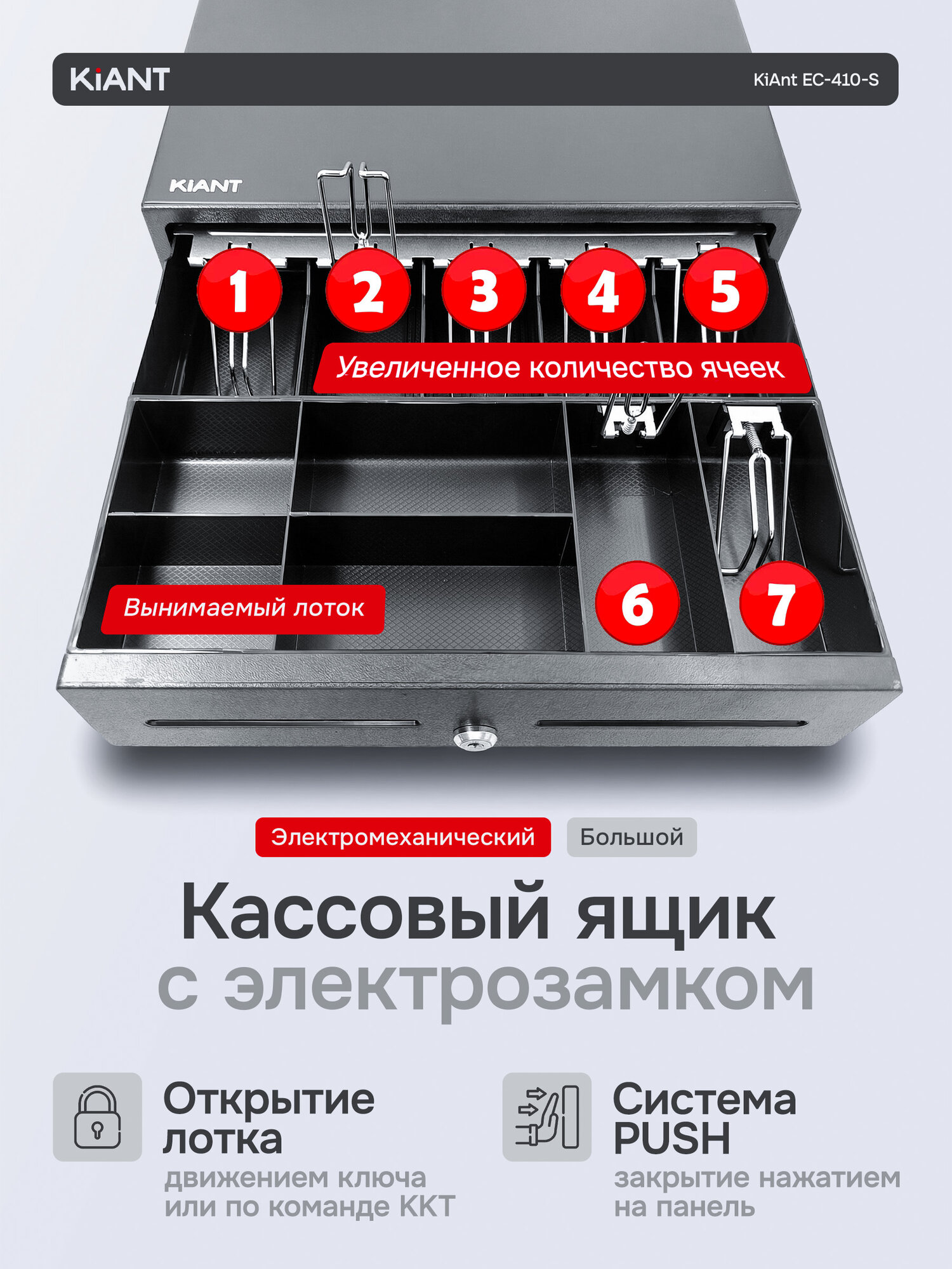 Кассовый денежный ящик с подключением на 7 отделений Kiant EC-410B-S
