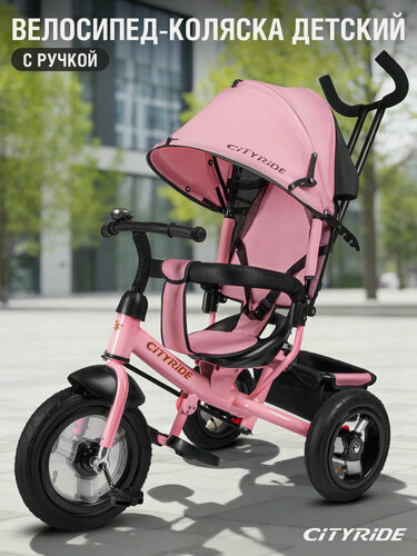 Изображение товара Велосипед детский трехколесный CITYRIDE с родительской ручкой, колеса надувные 12"/10", регулируемая спинка, CR-B3-05PKD26