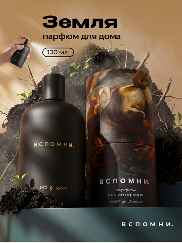 Изображение товара Вспомни Парфюм для дома спрей Земля, 100 мл