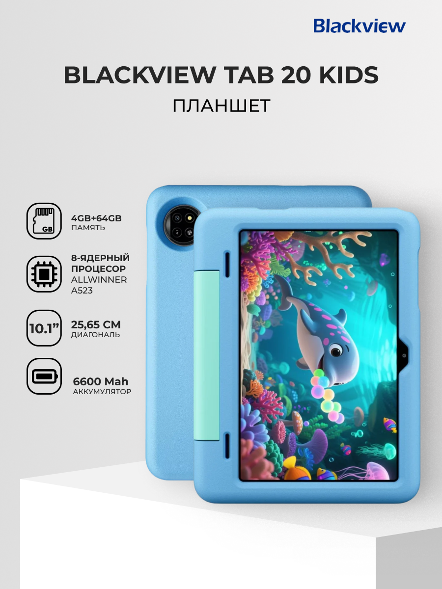 Детский планшет Blackview Tab 20 Kids, Android, Wi-Fi, 10,1", 4/64 Гб, голубой