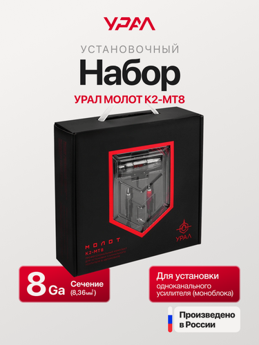 Изображение товара Установочный набор Урал молот К2-МТ8 для акустики, сабвуфера и усилителя
