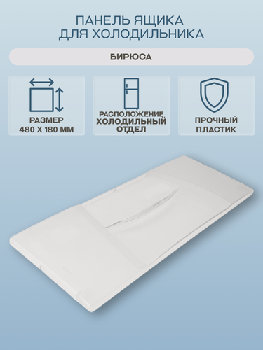 Изображение товара Панель ящика Бирюса 346001001, для холодильников Бирюса 146NF, прозрачная, 48 см х 18 см