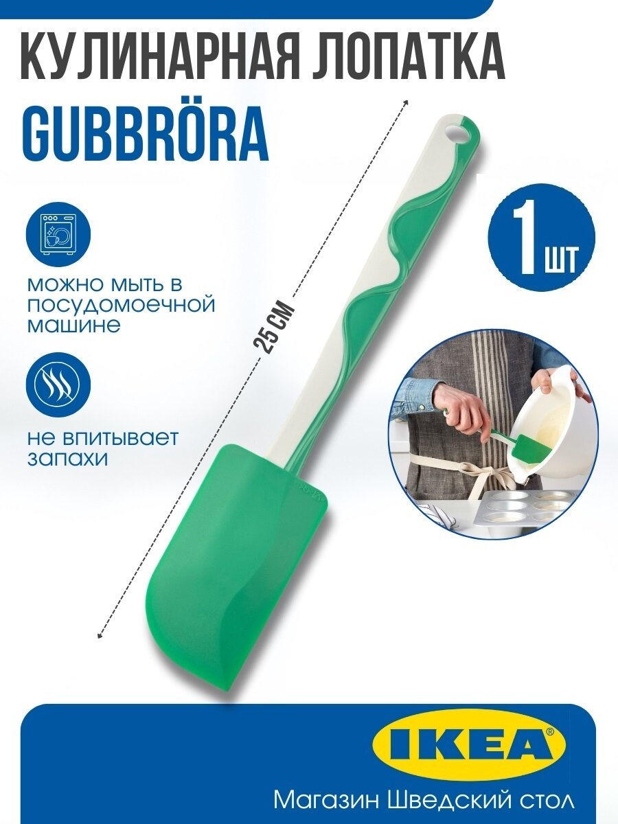 Кулинарная лопатка IKEA GUBBRORRA, 25 см, зеленый, 1 шт
