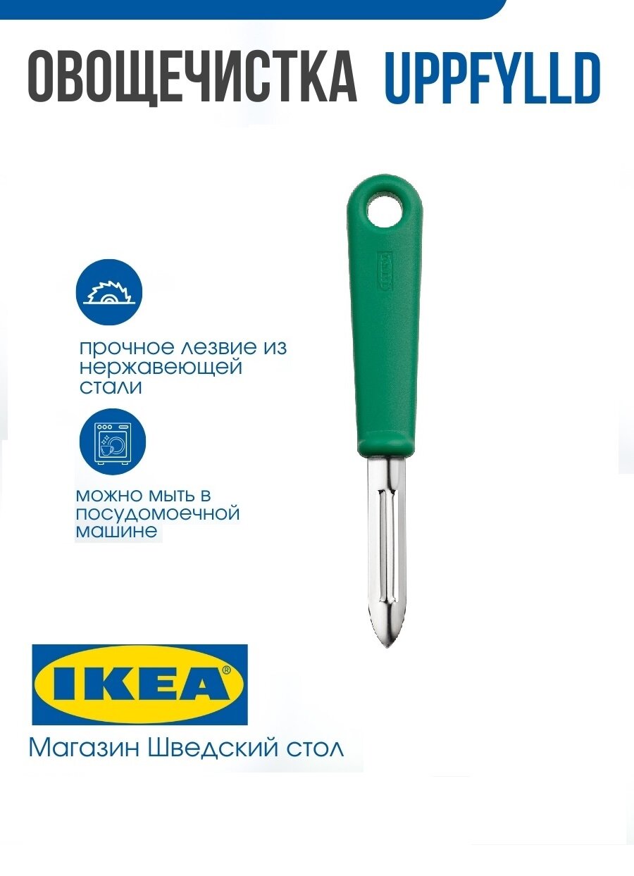 Овощечистка IKEA UPPFYLLD, прямая