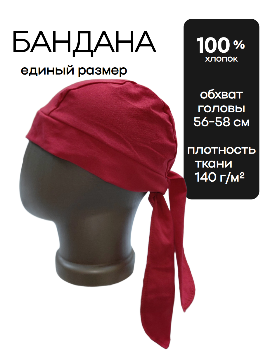 Бандана базовая для мужчин и женщин