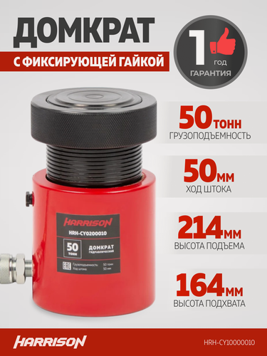 Изображение товара Гидравлический цилиндр (домкрат), однополостной, с фиксирующей гайкой 50 т, ход 50 мм HARRISON HRH-CY10000010