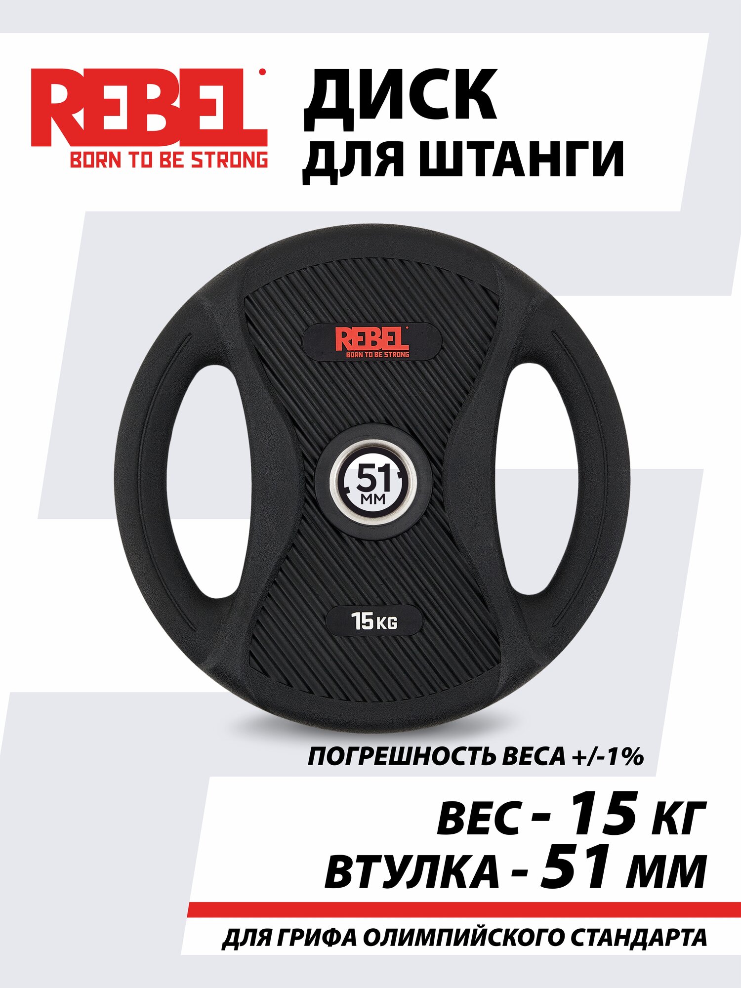 Диск для штанги 15 кг с двумя хватами обрезиненный REBEL R-PVP-15