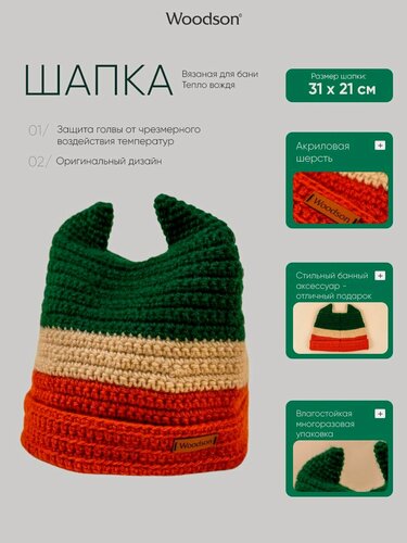 Изображение товара Шапка вязаная для бани Woodson Тепло вождя