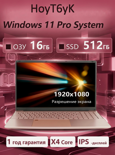 Изображение товара Ноутбук 15.6", Intel Celeron N5095, RAM 16 ГБ, SSD 512 ГБ, Intel UHD Graphics, Windows Pro, розовый, Русская раскладка