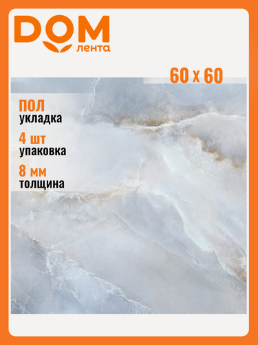 Изображение товара Керамогранит LCM "Blumarin", 60x60 см, полированный, для пола и стен, 1,44 м², 4 шт.