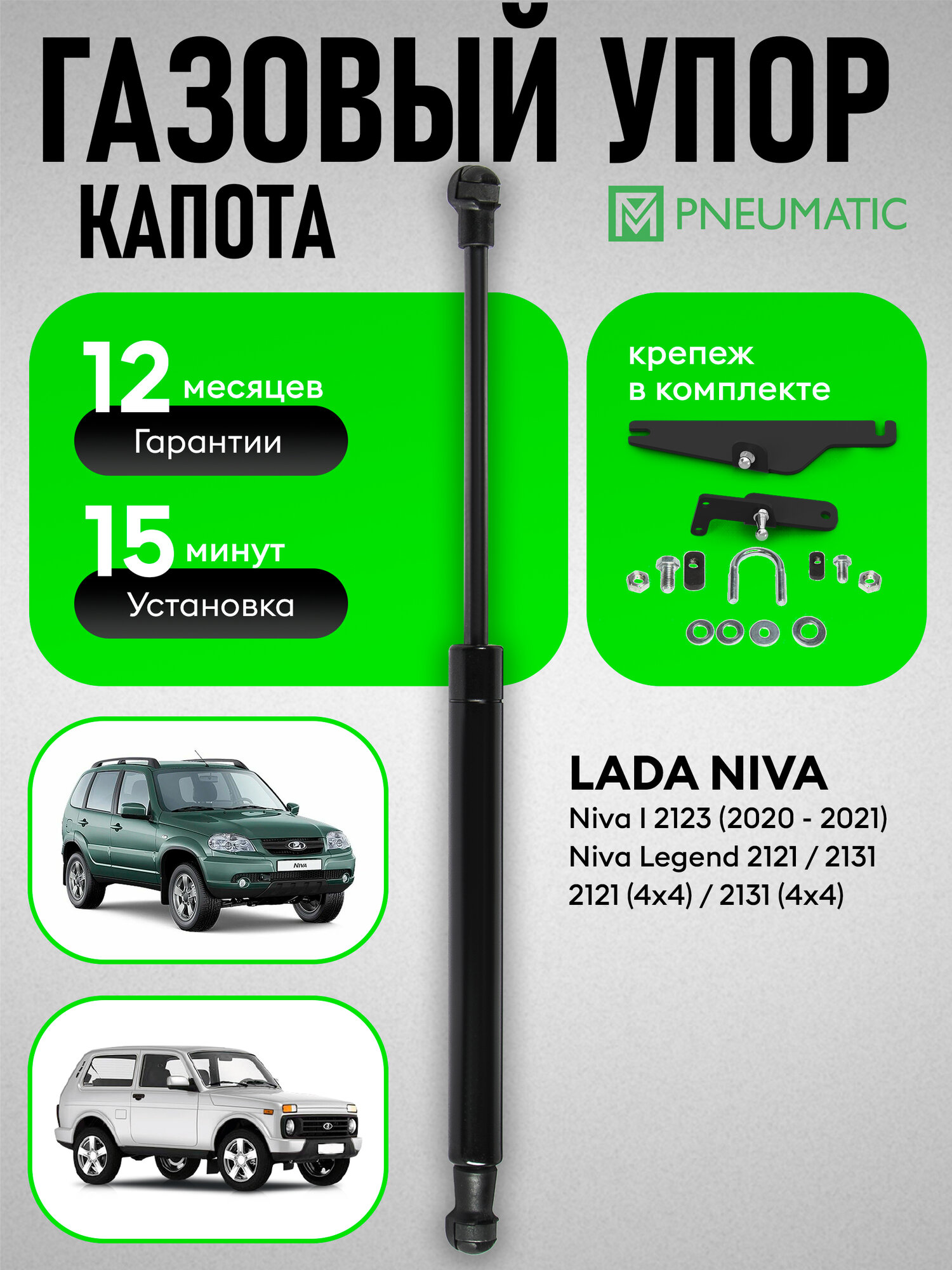 Газовые упоры капота Lada Niva 2121 1977-2021/Niva 2131 1993-2021/Legend 2121,2131 2021-н. в./Niva 2123 2020-2021, 2 шт.