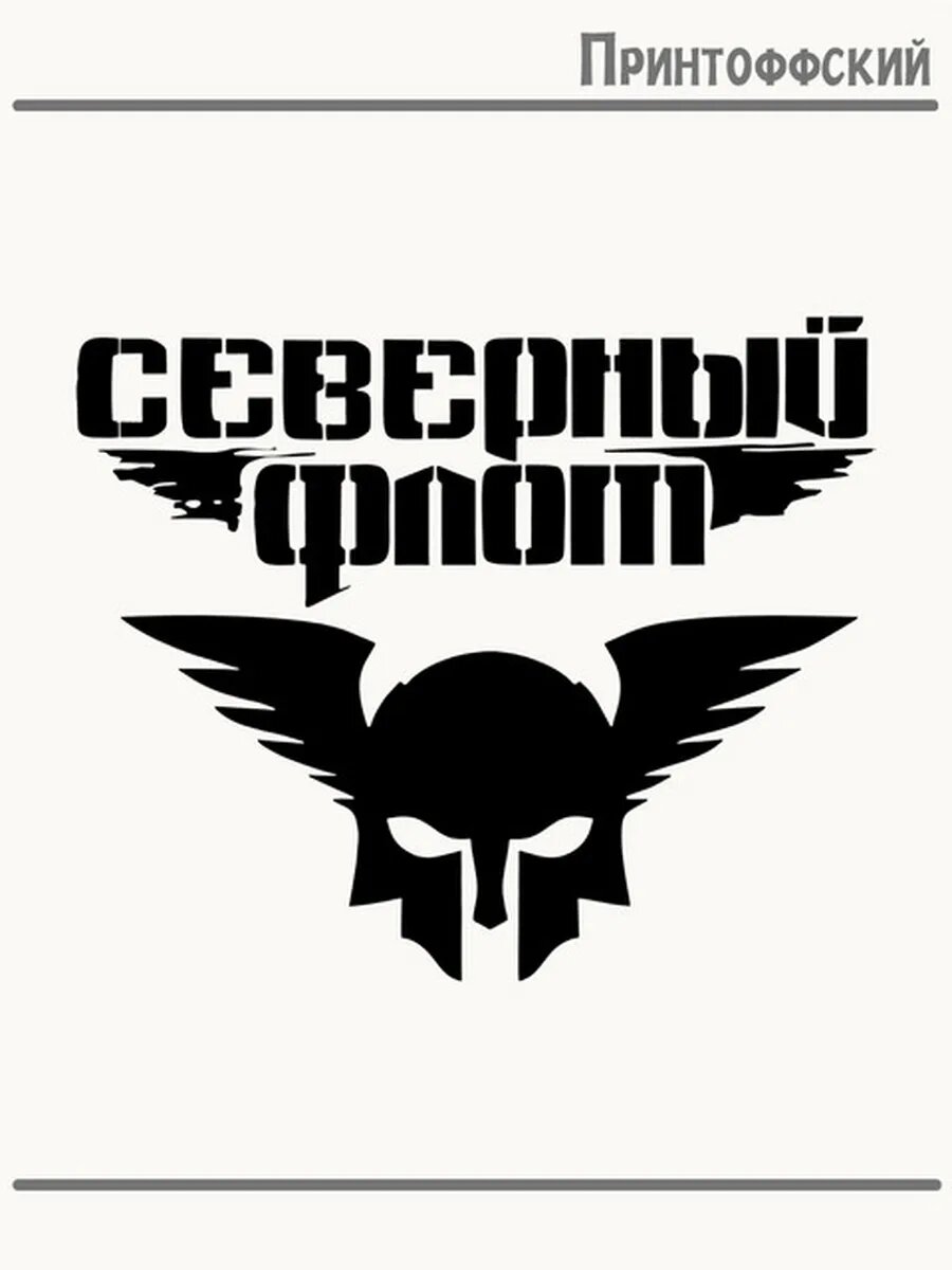 Термонаклейка для одежды и аксессуаров DTF-печать группа северный флот