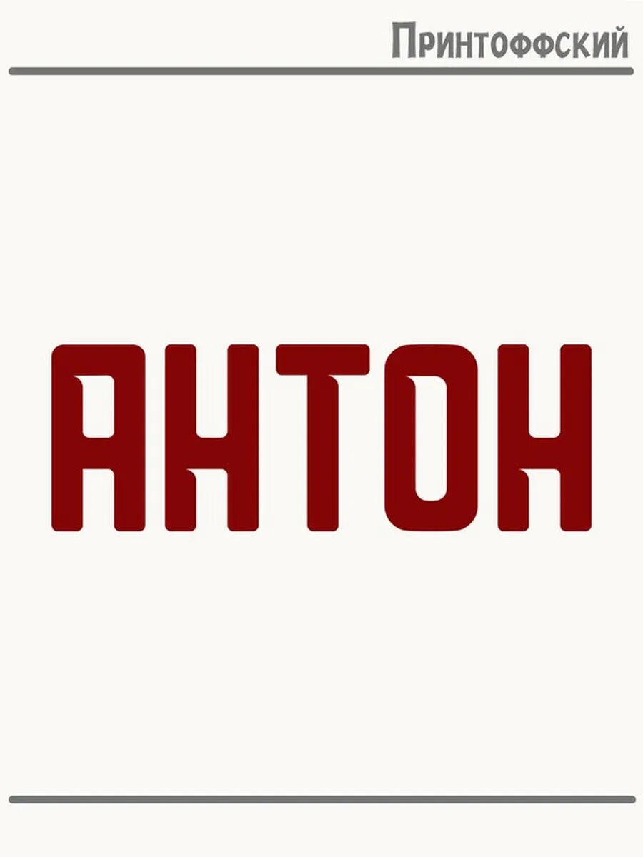 Термонаклейка для одежды и аксессуаров DTF-печать Имя Антон