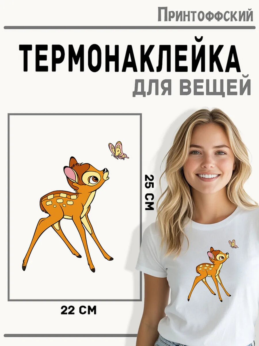 Термонаклейка для одежды и аксессуаров DTF-печать Бемби — фото 1
