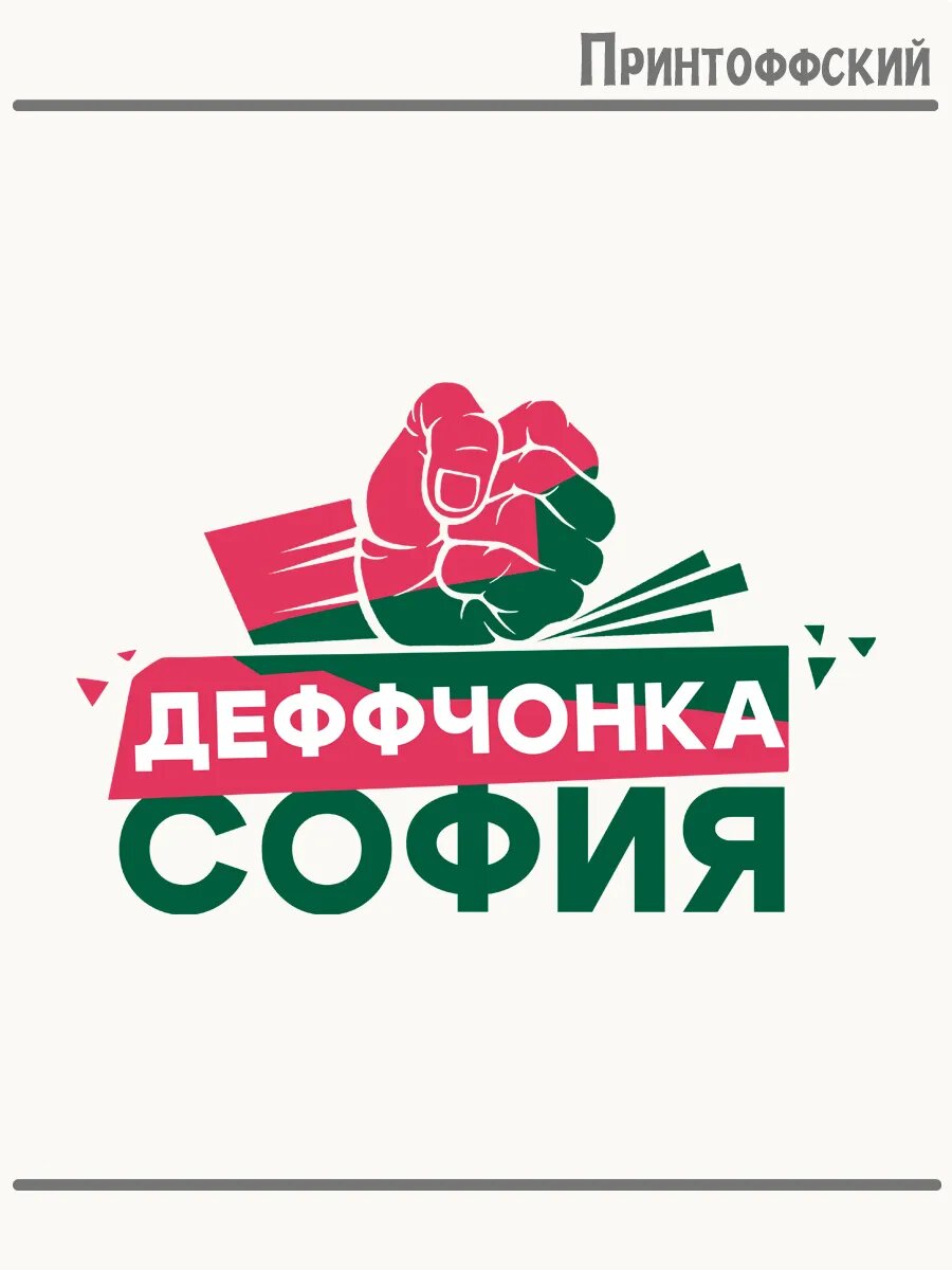 Термонаклейка для одежды и аксессуаров DTF-печать девочка деффчонка София