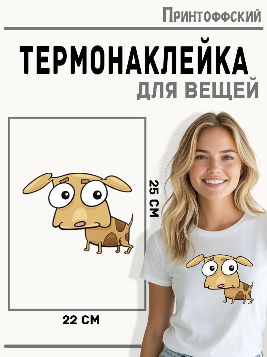 Термонаклейка для одежды и аксессуаров DTF-печать собачка — фото 1