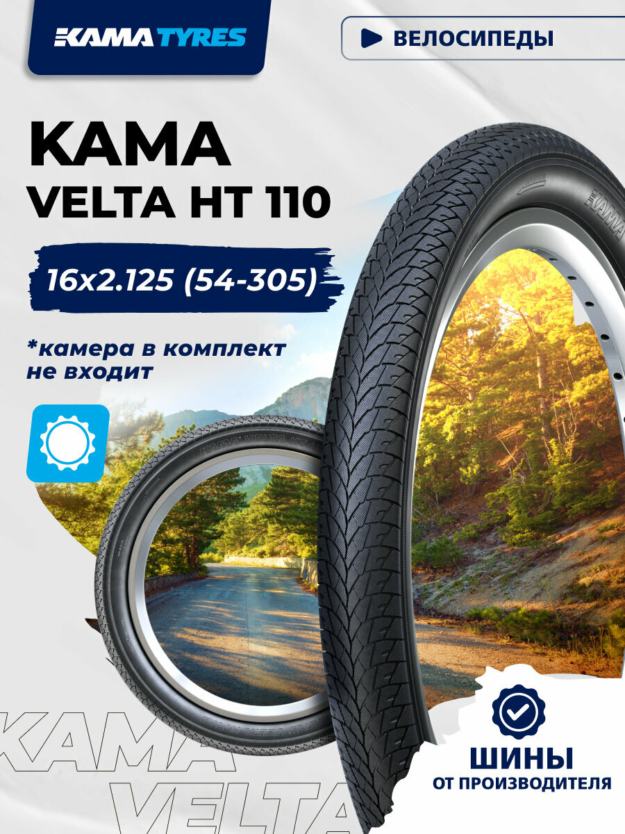 KAMA VELTA HT 110 без камеры 54-305 (16х2.125) 0