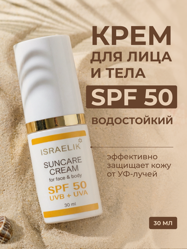 Изображение товара Солнцезащитный крем ISRAELIK, SPF 50, для лица и тела, гипоаллергенный, водостойкий