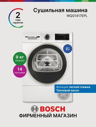 Изображение товара Сушильная машина 60 см Bosch WQG1417EPL с тепловым насосом, Serie 8, 9 кг, 14 программ, ворсовый фильтр, белая