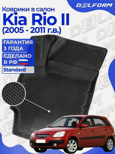 Изображение товара Коврики Киа Рио 2 (2005-11) в салон Kia с бортиками, эва, eva