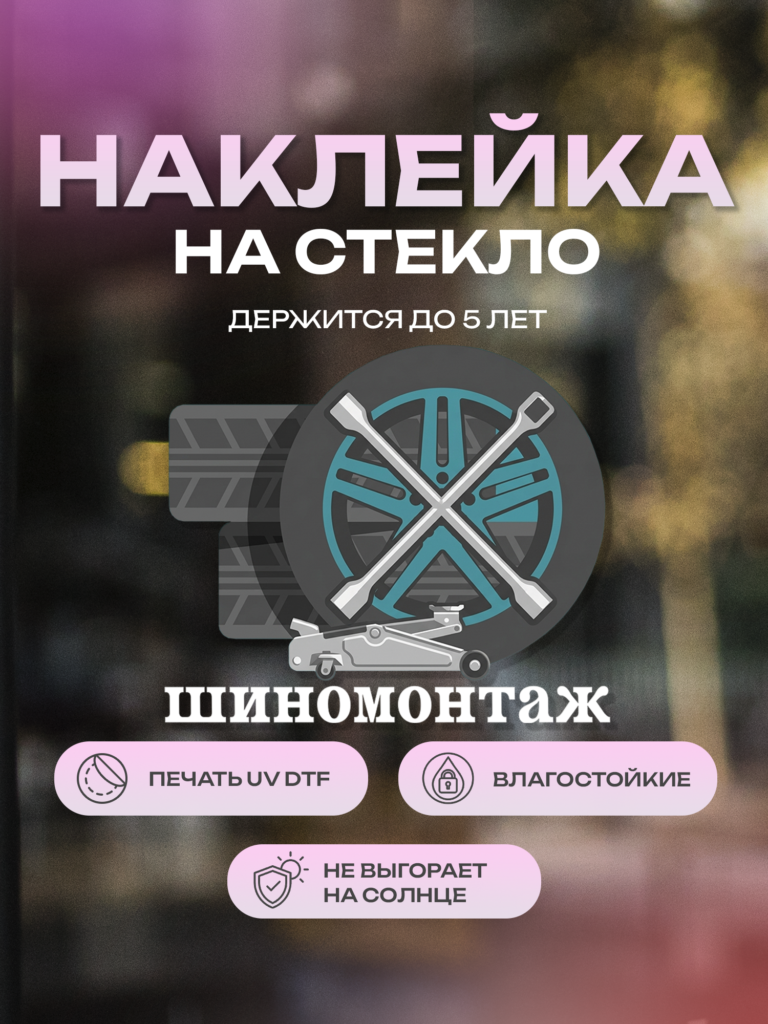 Наклейка на стекло ZEKEKS "Шиномонтаж", 25х30 см, белый, УФ ДТФ печать