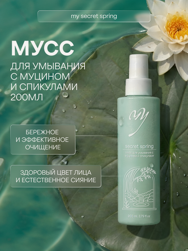 Изображение товара Мусс для умывания с муцином и спикулами, для сухой кожи, 200мл