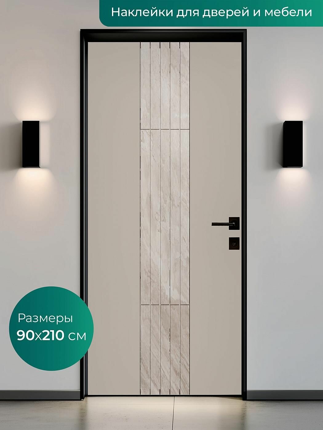 Интерьерная наклейка на входную дверь 90х210 см