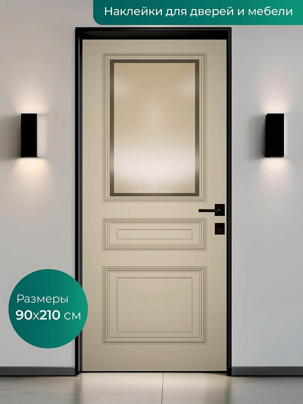 Самоклеящаяся пленка 90х210см. Интерьерные наклейки для входных и межкомнатных дверей.