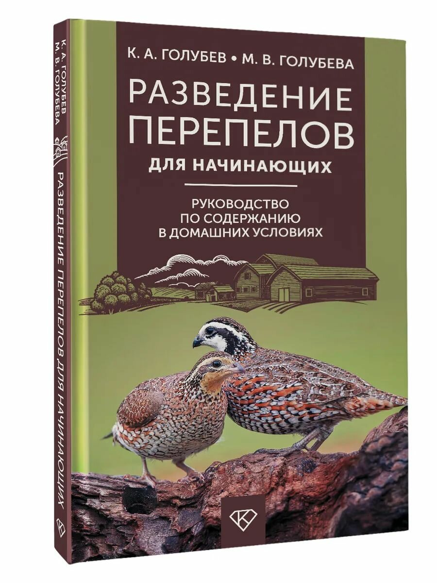 Разведение перепелов для начинающих. Руководство по