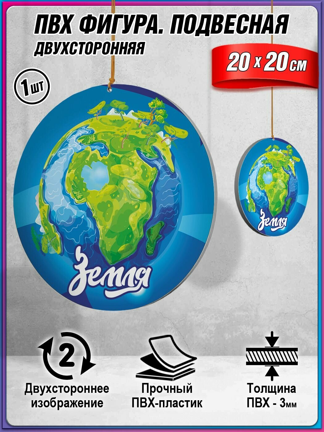 Подвесная фигура в тематике космоса "Земля" / 20x20 см.