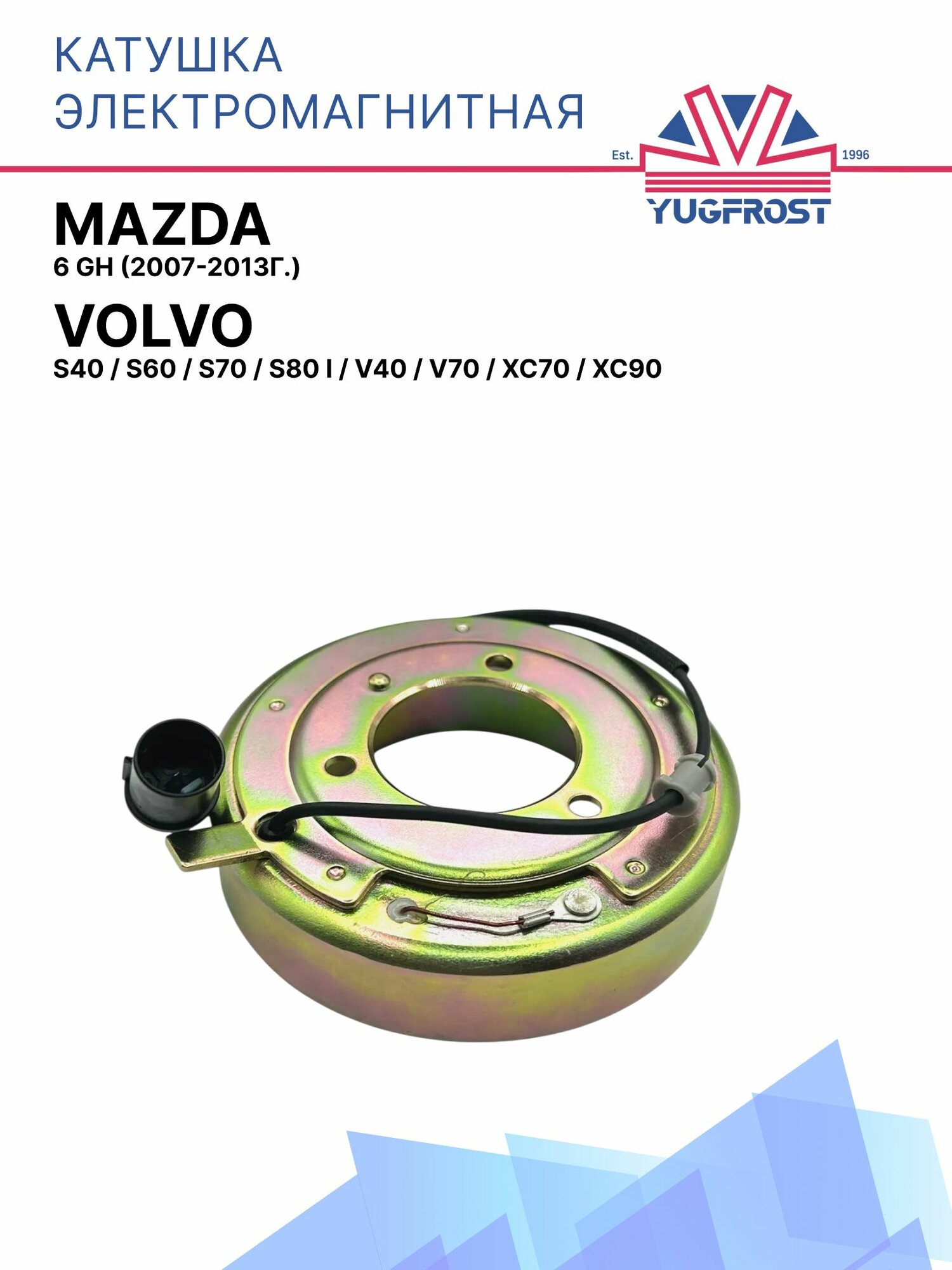 Катушка электромагнитная Mazda 6 GH (2007-2013г.) / Volvo S40, S60, S70, S80 I, V40, V70, XC70, XC90