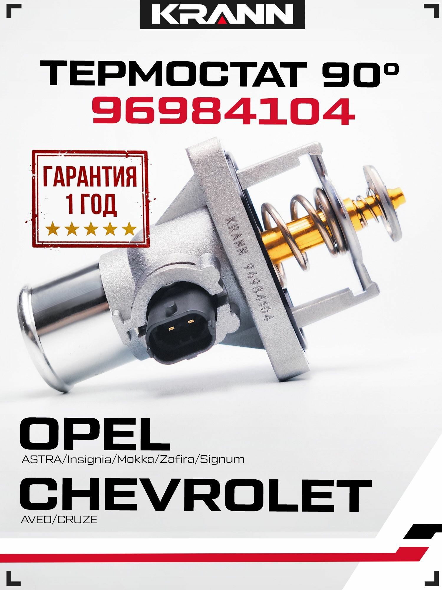 Термостат 96984104 на 90 градусов, для Шевроле, Опель. Астра H J, Авео , Круз, Инсигния, Мокка, Зафира
