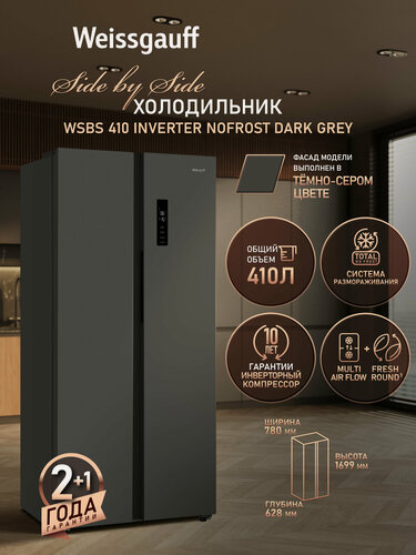 Изображение товара Отдельностоящий холодильник с инвертором Weissgauff WSBS 410 Inverter NoFrost Dark Grey