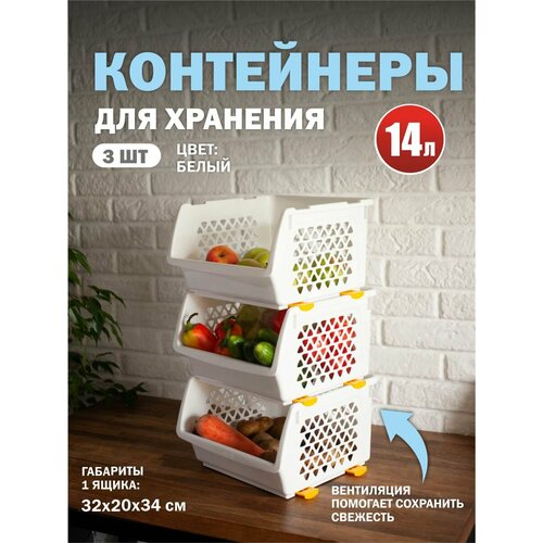 фото Комплект из 3-х ящиков для овощей 14 л белый интерм