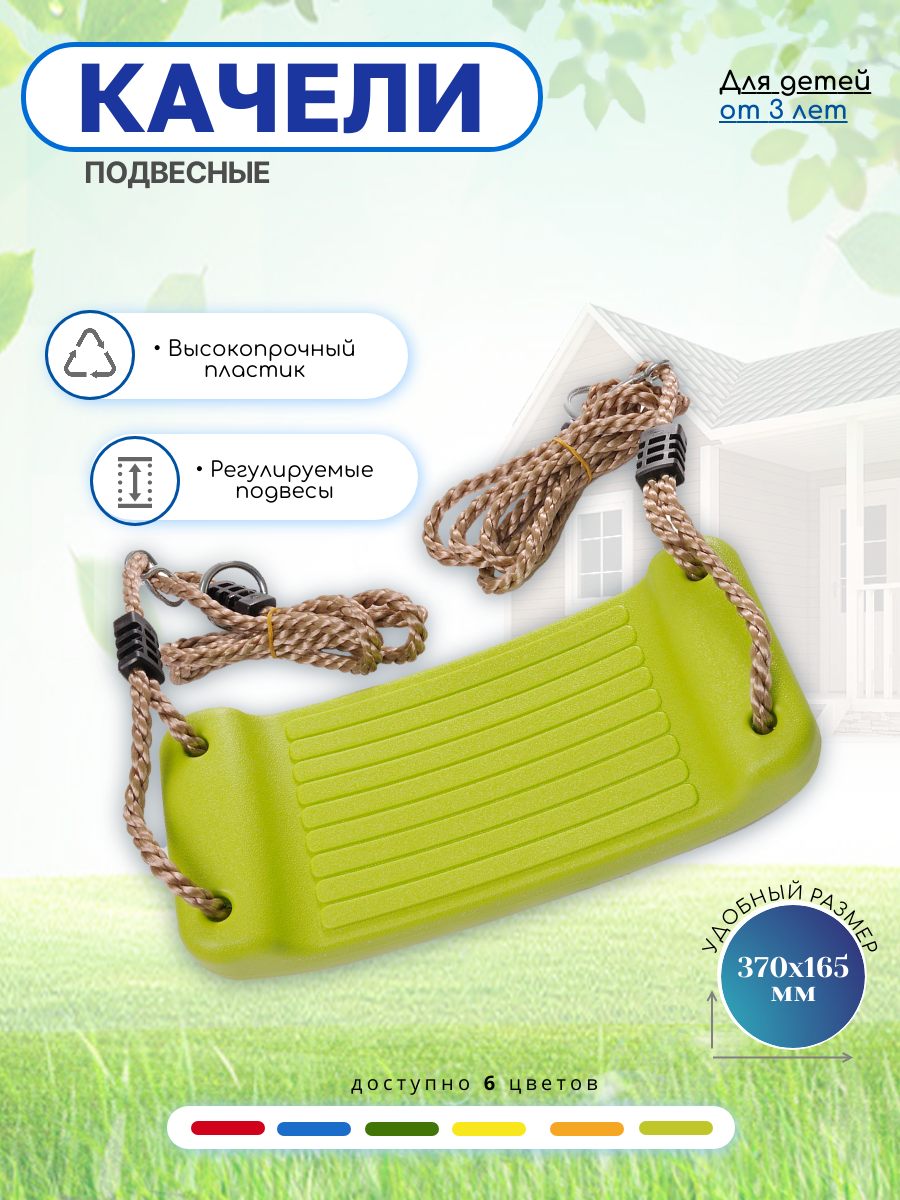 Качели подвесные детские пластиковые для дома, улицы и сада с регулируемыми подвесами