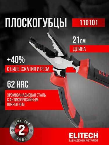 Изображение товара Комбинированные плоскогубцы длиной 210 мм ELITECH 110101, черно-красные