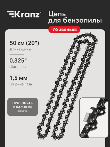 Изображение товара Цепь для бензопилы KR-5076, шина 50см, шаг 0,325, 76 звеньев KRANZ