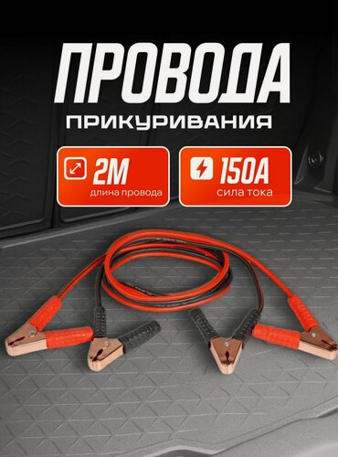 Изображение товара Провода для прикуривания автомобиля 150А (2м, 6/12В) / AIRLINE / SA15007S