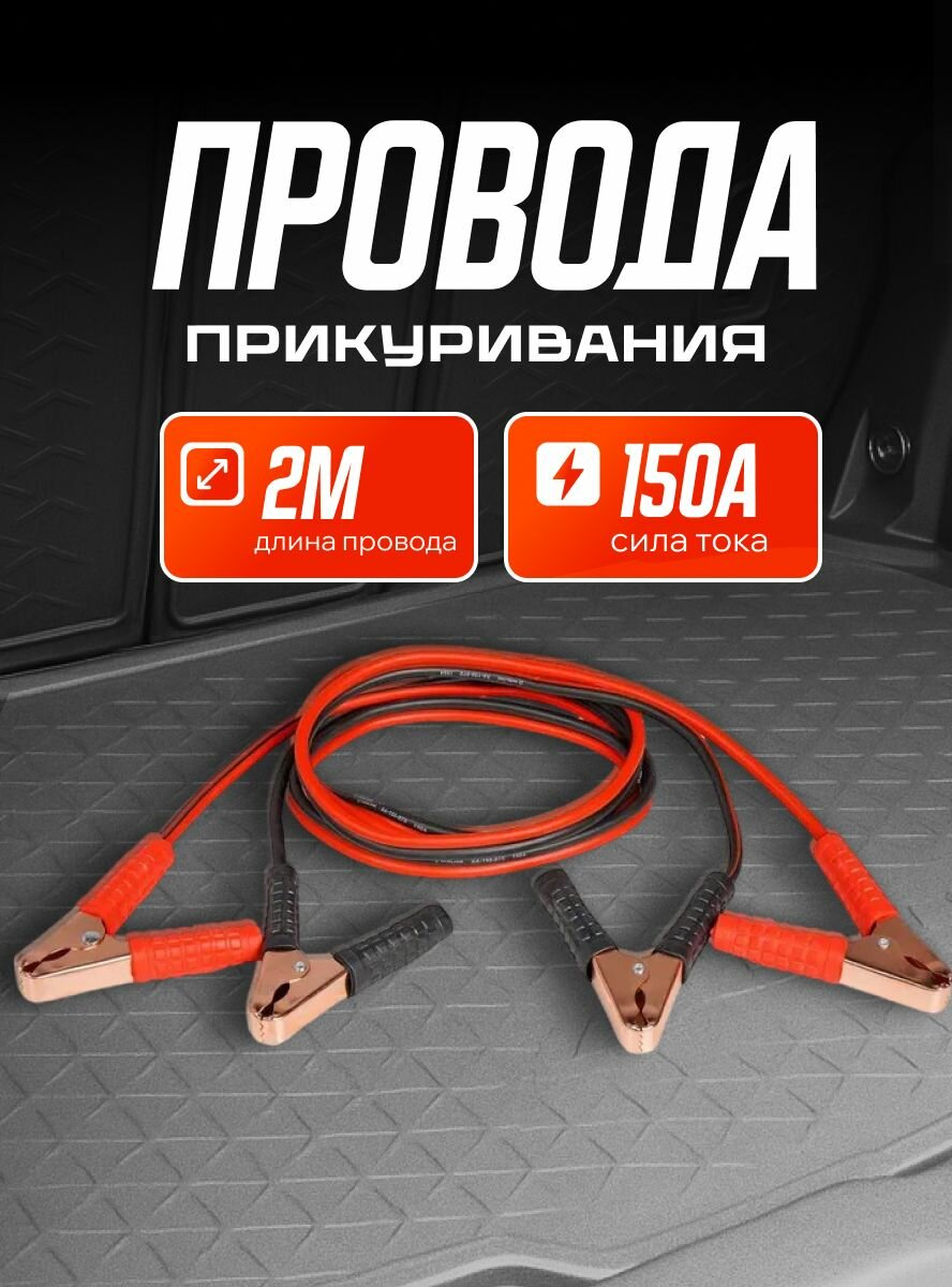 Провода для прикуривания автомобиля 150А (2м, 6/12В) / AIRLINE / SA15007S