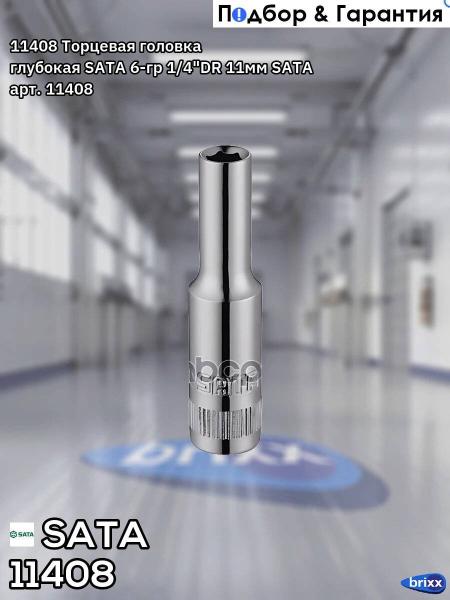 11408 Торцевая головка глубокая SATA 6-гр 1/4"DR 11мм SATA арт. 11408