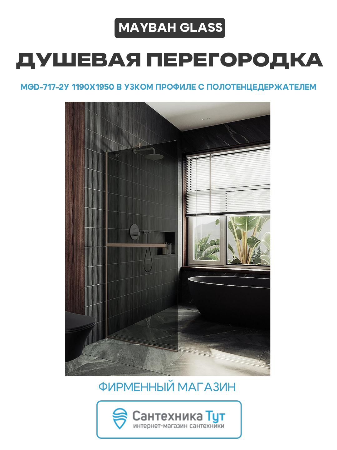 Душевая перегородка Maybah Glass MGD-717-2у 1190х1950 в узком профиле с полотенцедержателем Бронза стекло графитовое