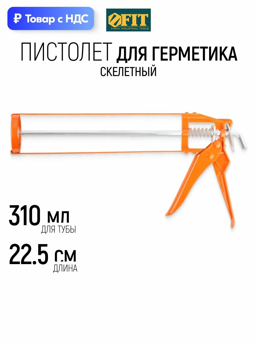 FIT Пистолет для герметика 225 мм скелетный для тубы 310 мл