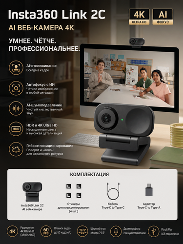 Изображение товара Insta360 Link 2C 4K AI веб-камера для ПК и Mac, автофокус, шумоподавление, HDR, USB-C, для стримов и видеозвонков