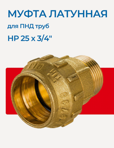 Изображение товара Муфта латунная НР 25 х 3/4" для ПНД труб TIEMME