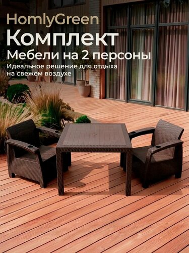 Изображение товара Набор дачный HomlyGreen 2 кресла и обеденный стол 94х94х74см, мокко, без подушек