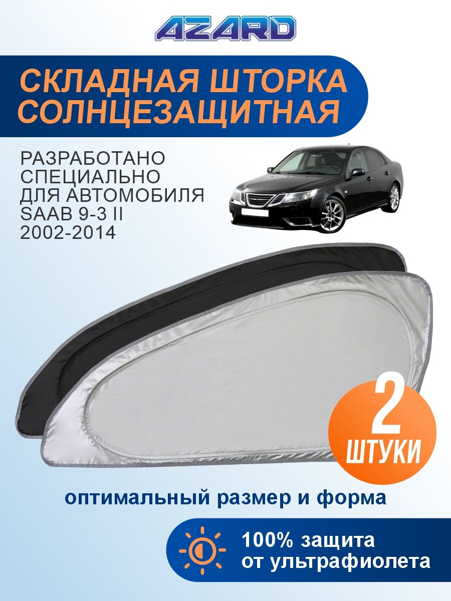 Солнцезащитная шторка AZARD Saab 9-3 2 поколение (2002-2014) / шторка в авто Сааб 9-3