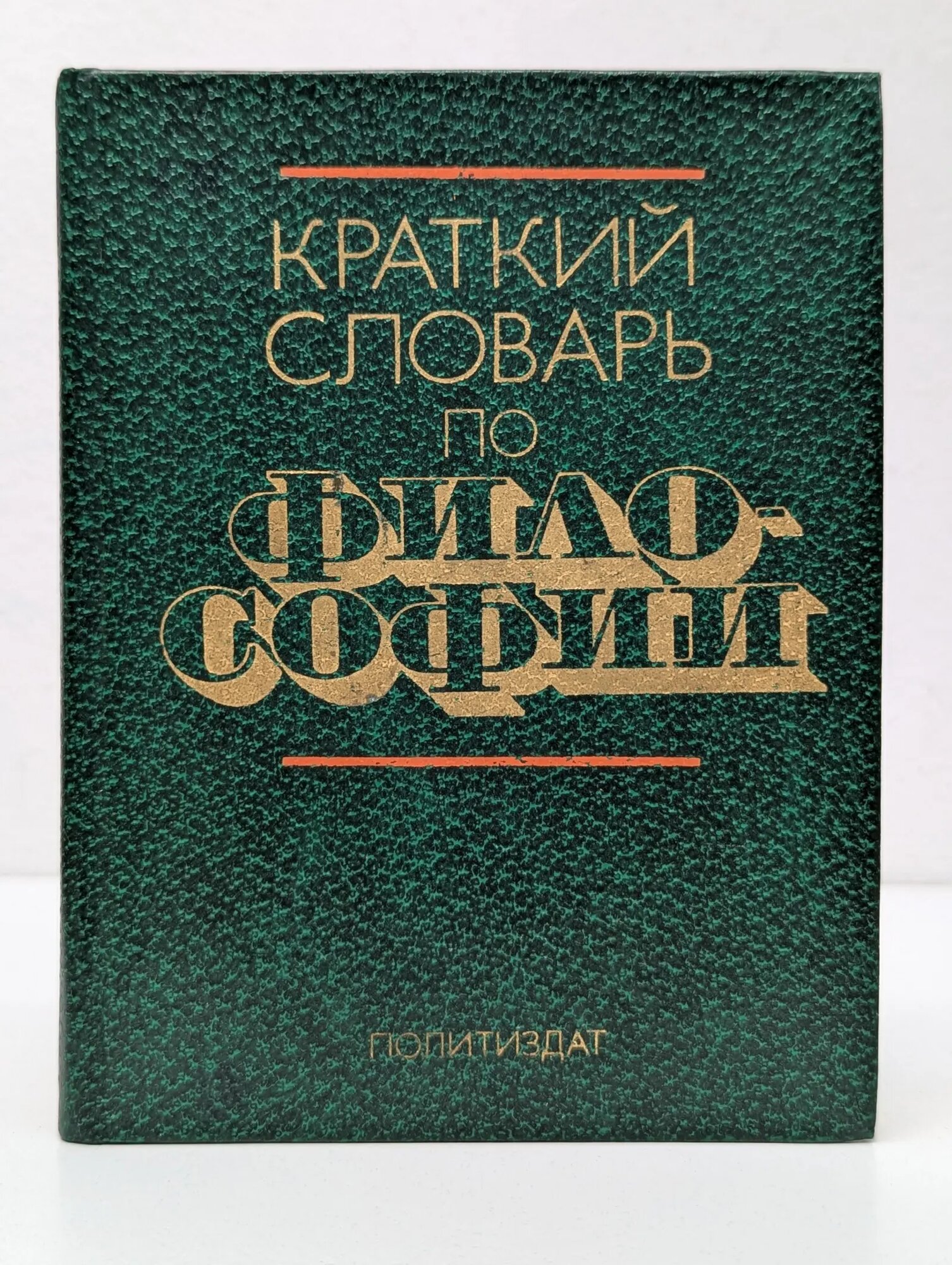 Краткий словарь по философии Блауберг Игорь Викторович, Пантин Игорь Константинович (ред.) 1982