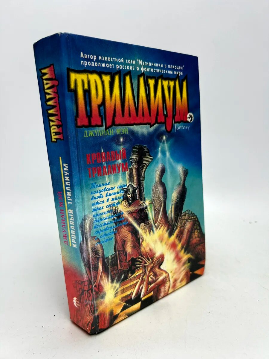 Джулиан Мэй. Кровавый Триллиум