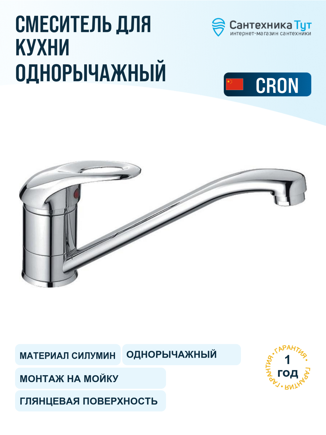 Смеситель для кухни Cron CN03 CN4203 хром, рычажный, силумин